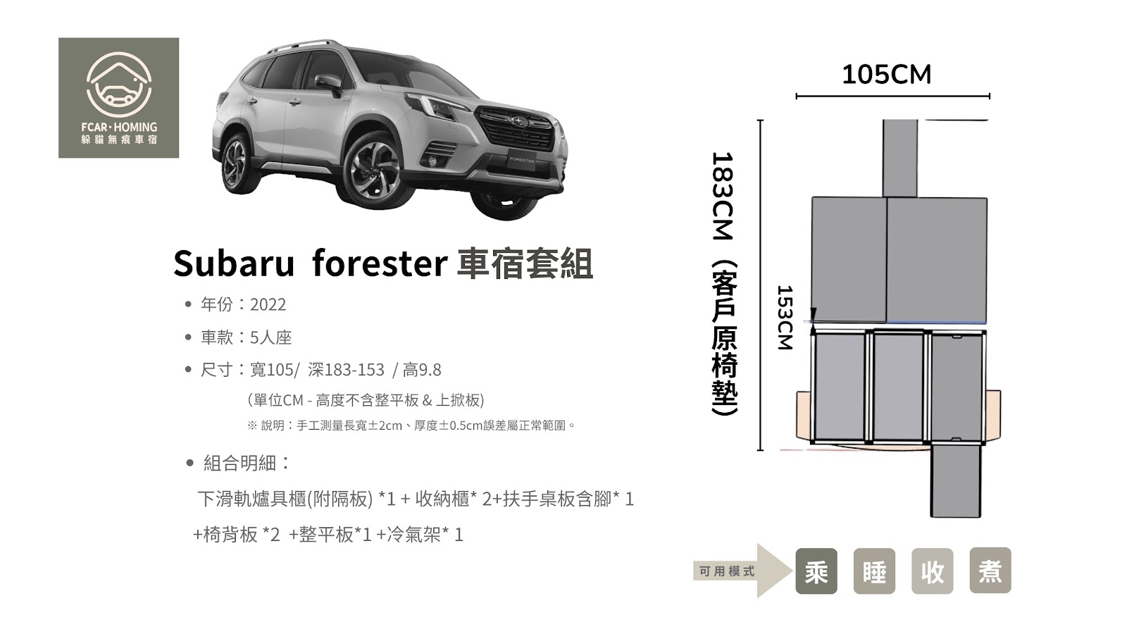 Subaru,Forester,車宿改裝,露營車,車床生活,躲貓無痕車宿,車宿模組