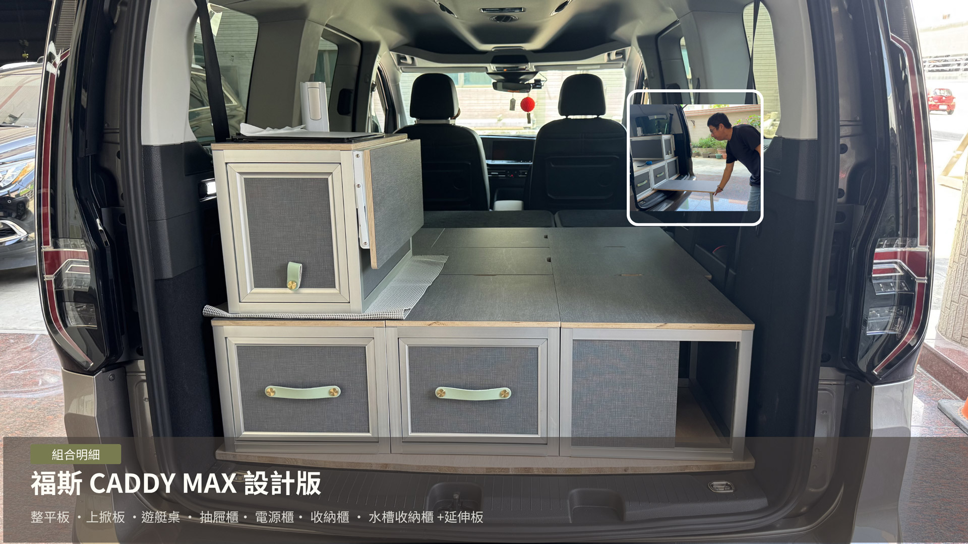 CADDY MAX車宿改裝,露營車,車床生活,躲貓無痕車宿,車宿模組