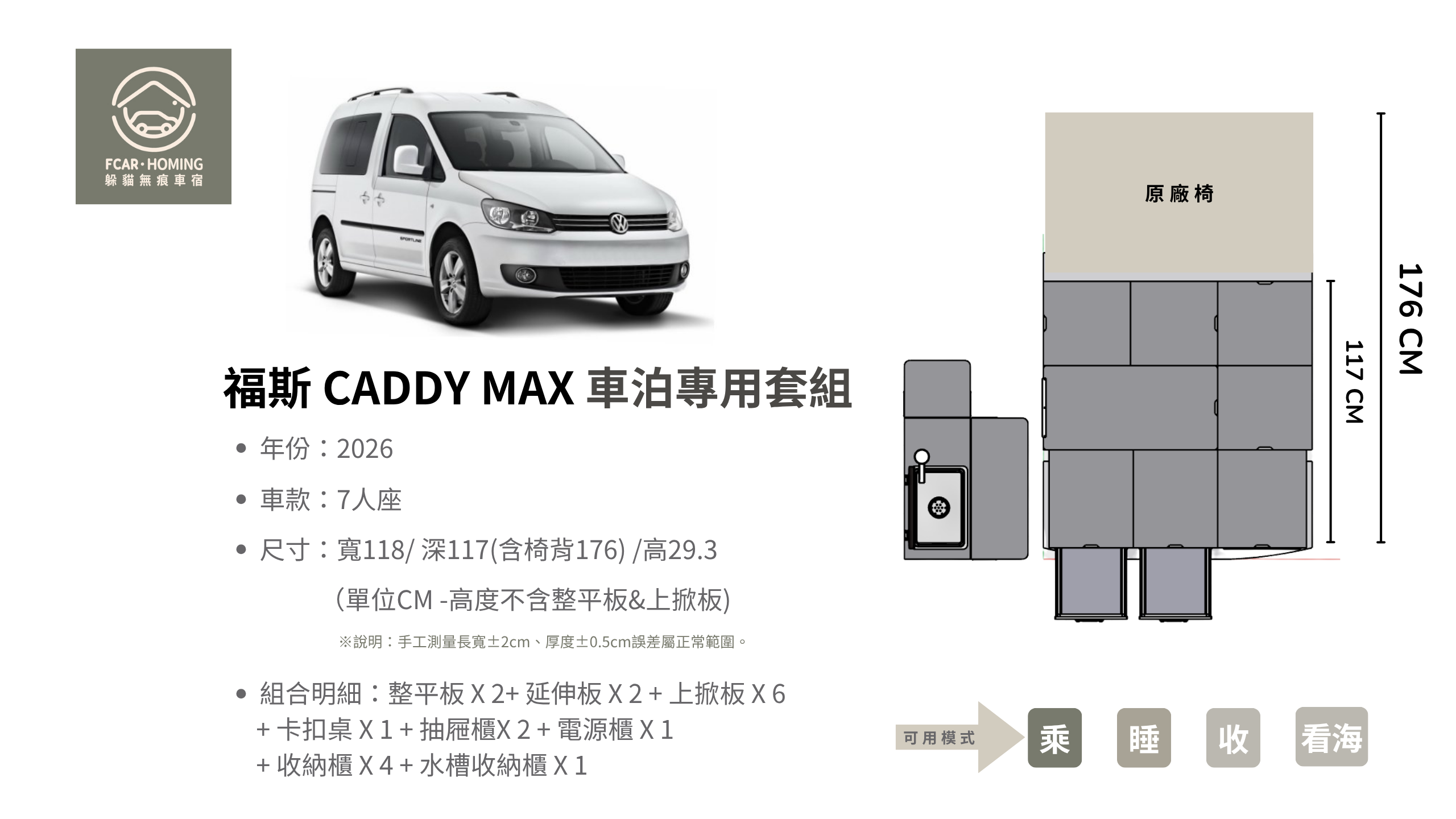 CADDY MAX車宿改裝,露營車,車床生活,躲貓無痕車宿,車宿模組