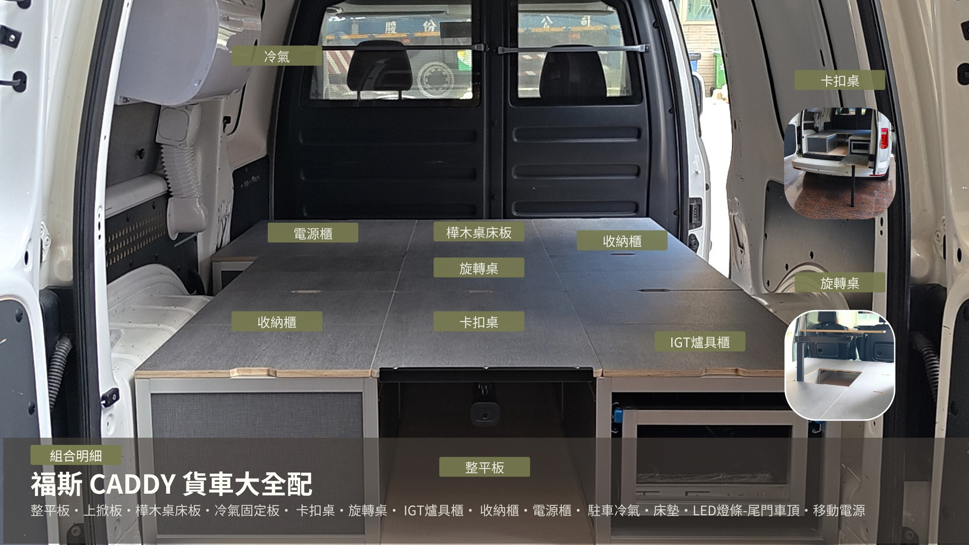 CADDY貨車版車宿改裝,露營車,車床生活,躲貓無痕車宿,車宿模組