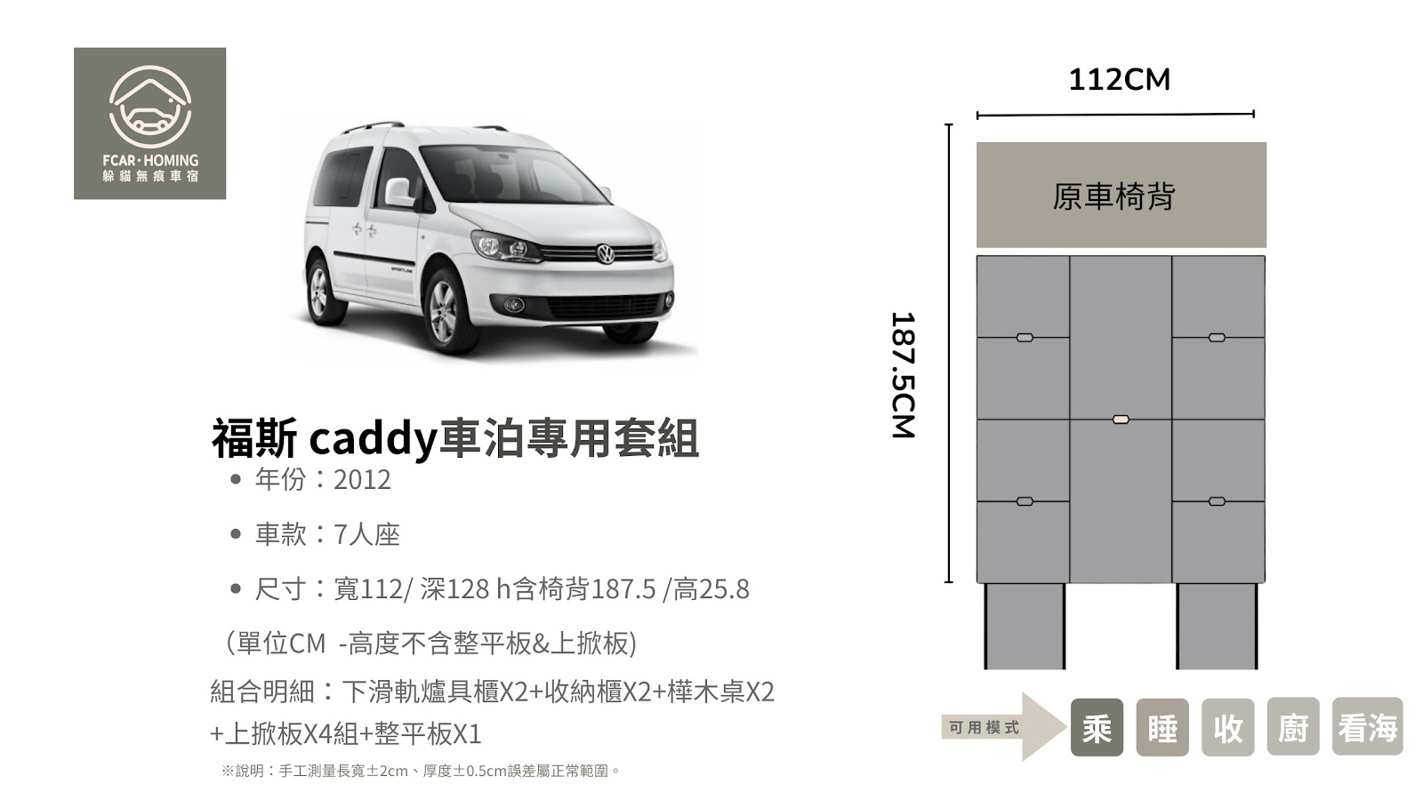 福斯Caddy,車宿改裝,露營車,車床生活,躲貓無痕車宿,車宿模組