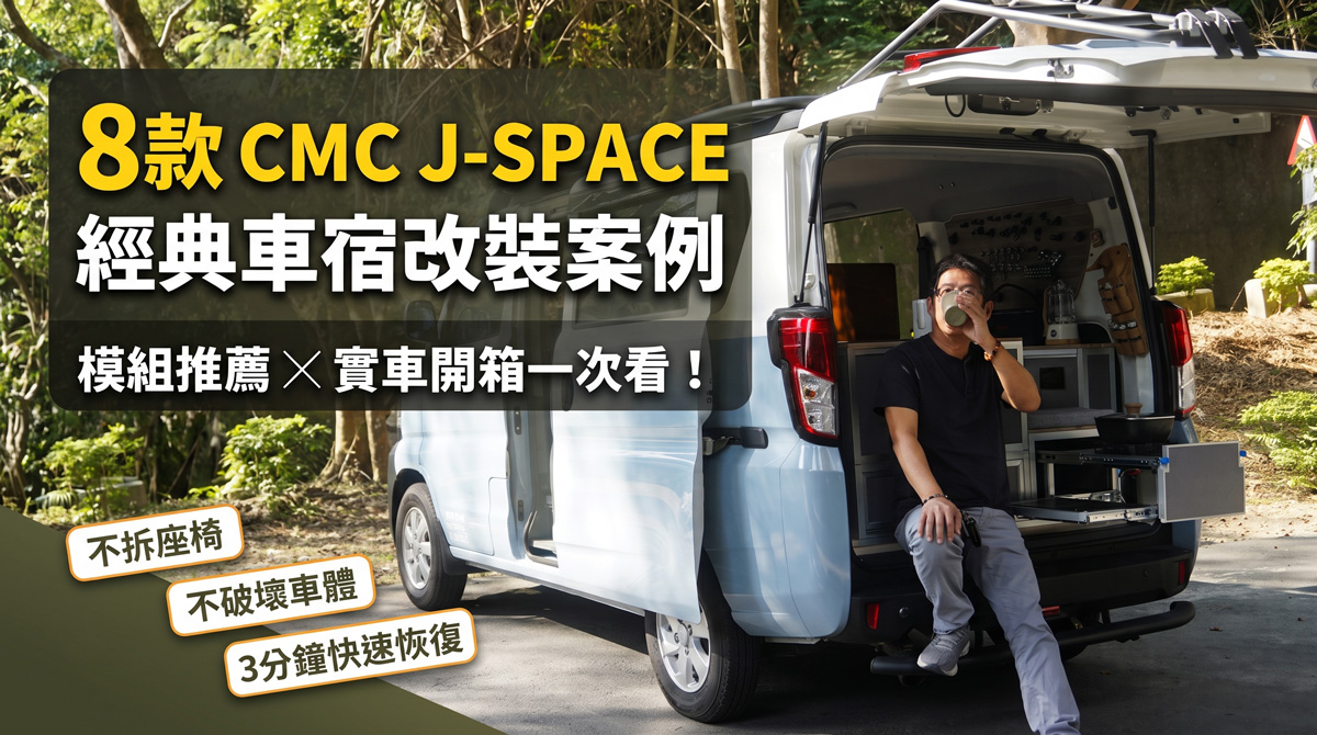 八款CMC J-SPACE 經典車宿改裝案例模組推薦-躲貓無痕車宿