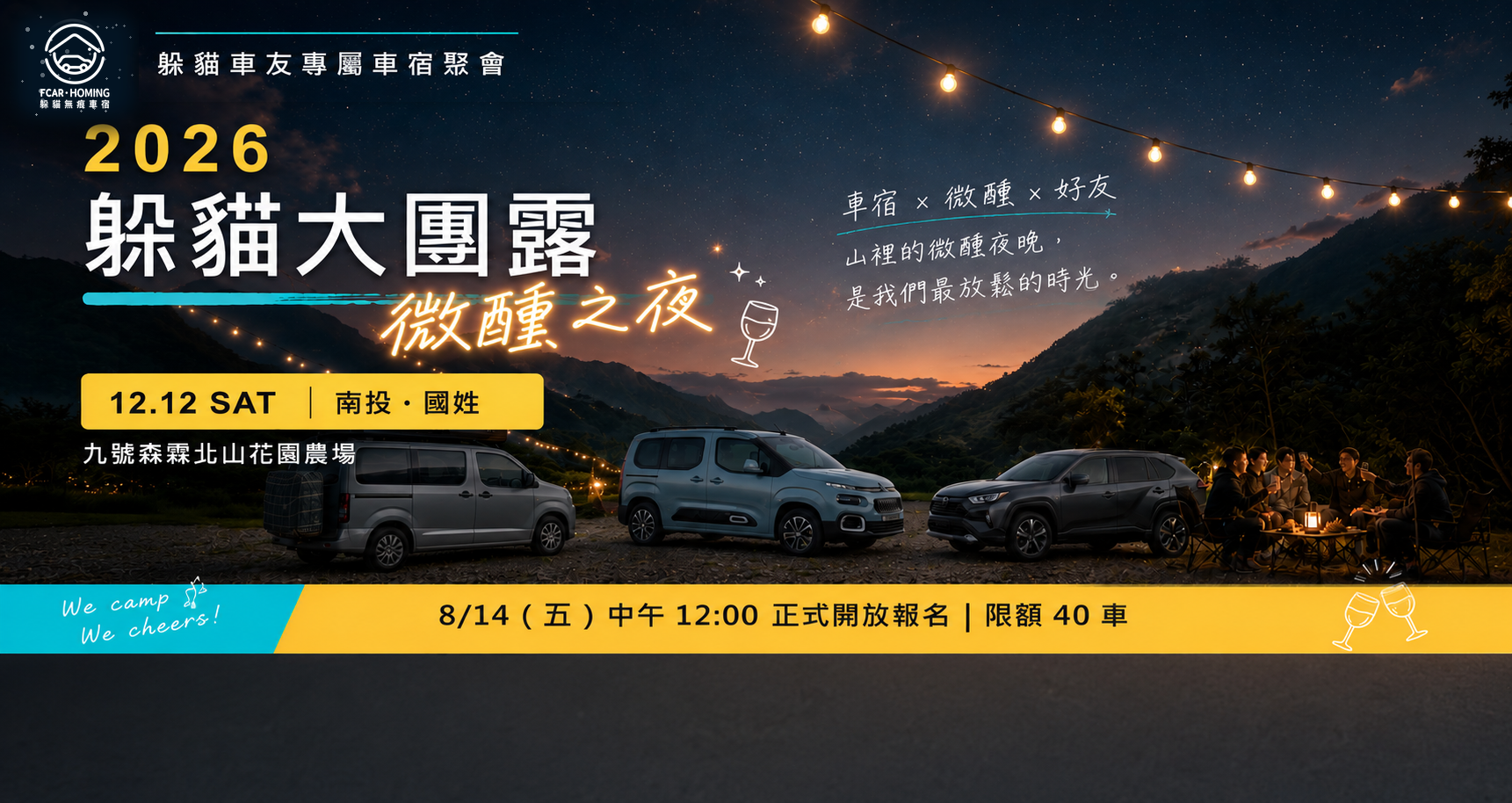 2026 躲貓大團露：南投國姓九號森霖車宿聚會、車友專屬限額40車報名須知 | 躲貓無痕車宿