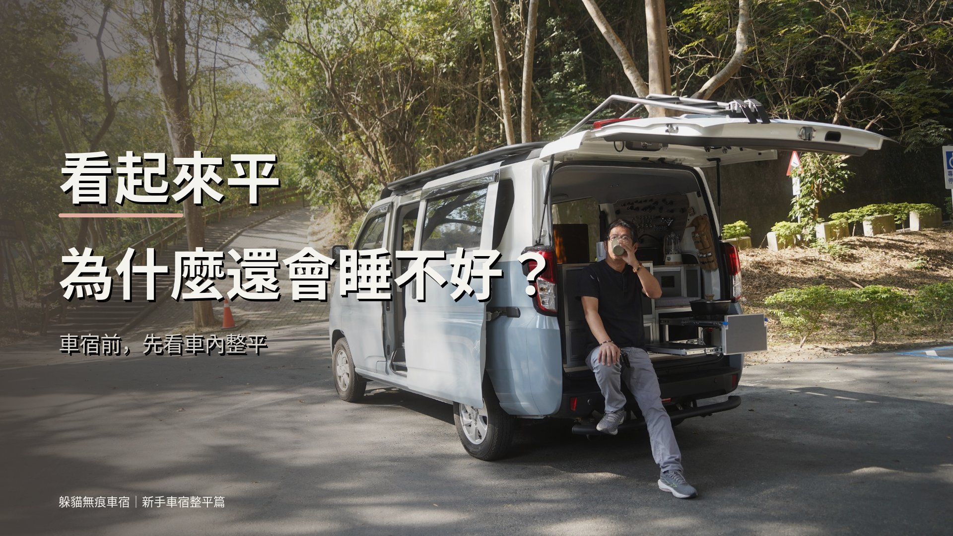 看起來平，為什麼還會睡不好？新手車宿整平篇