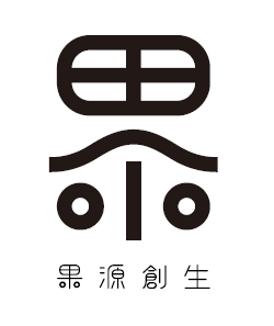 果源創生