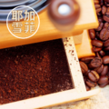 耶加雪菲咖啡粉_2