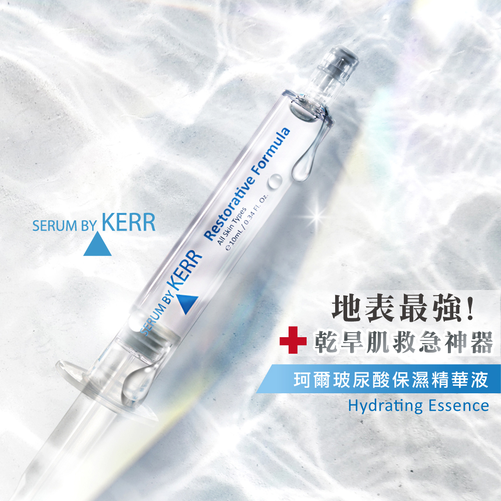 珂爾玻尿酸保濕精華_Kerr Hydrating Essence