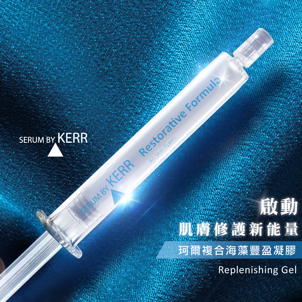 珂爾複合海藻豐盈凝膠_Kerr_Replenishing_Gel