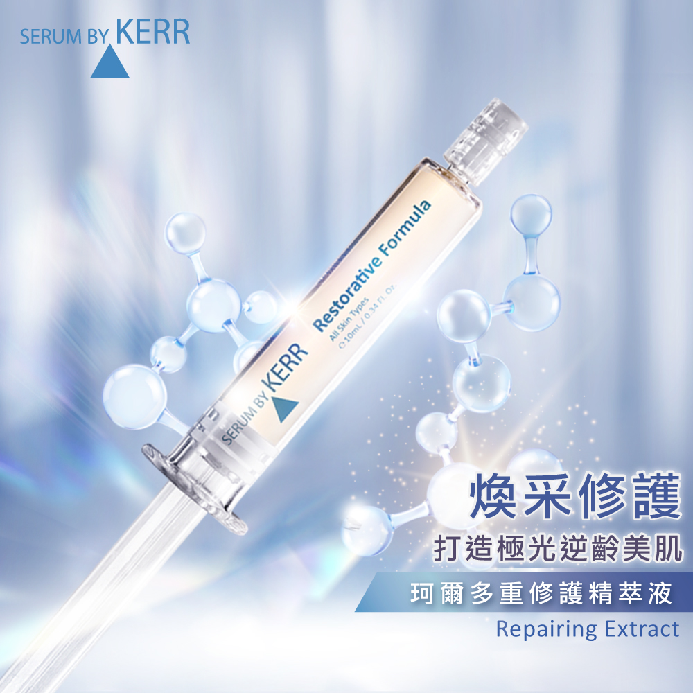 珂爾多重肌因修護精萃液_KERR-Repairing-Extract