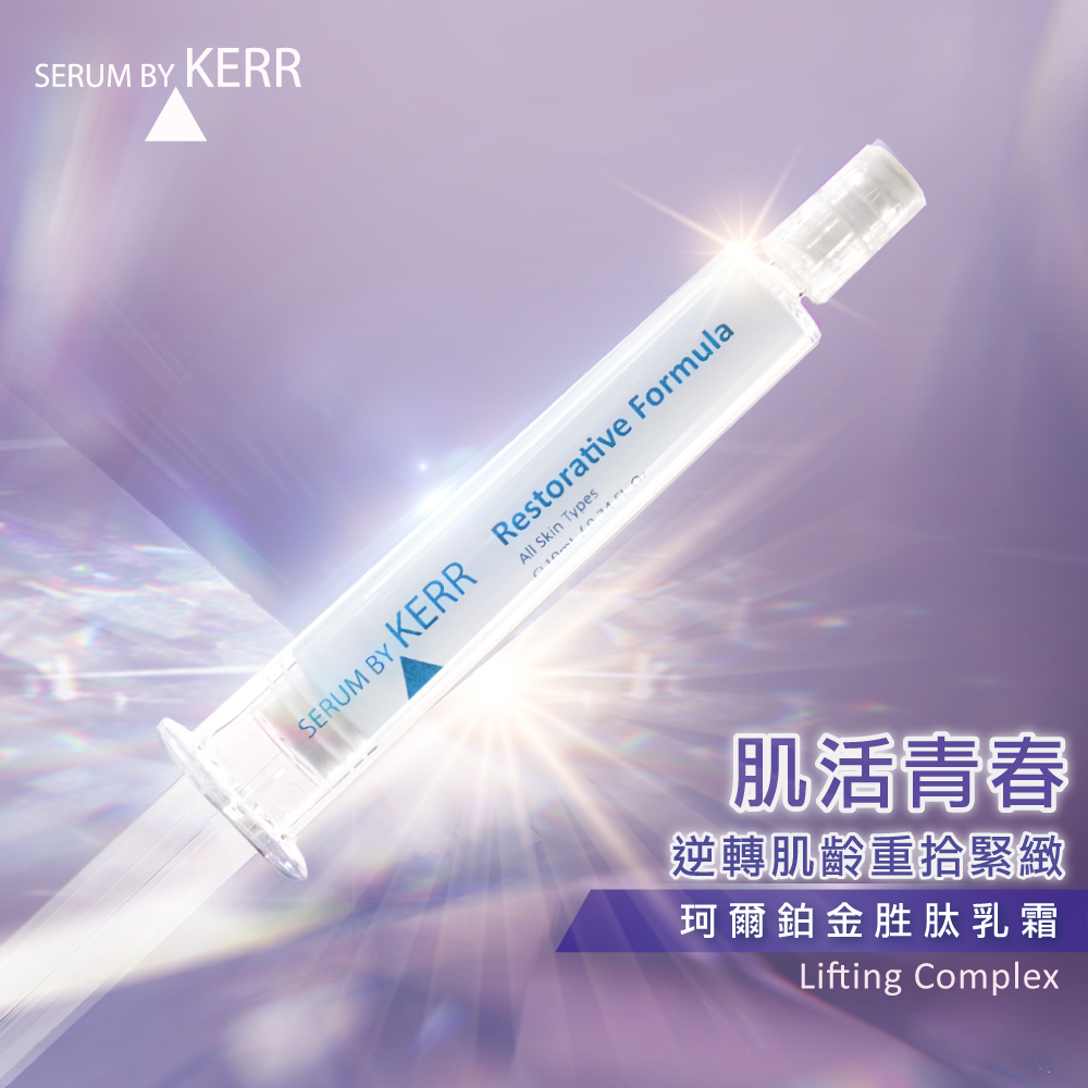 珂爾鉑金胜肽彈潤乳霜_kerr-Lifting-Complex
