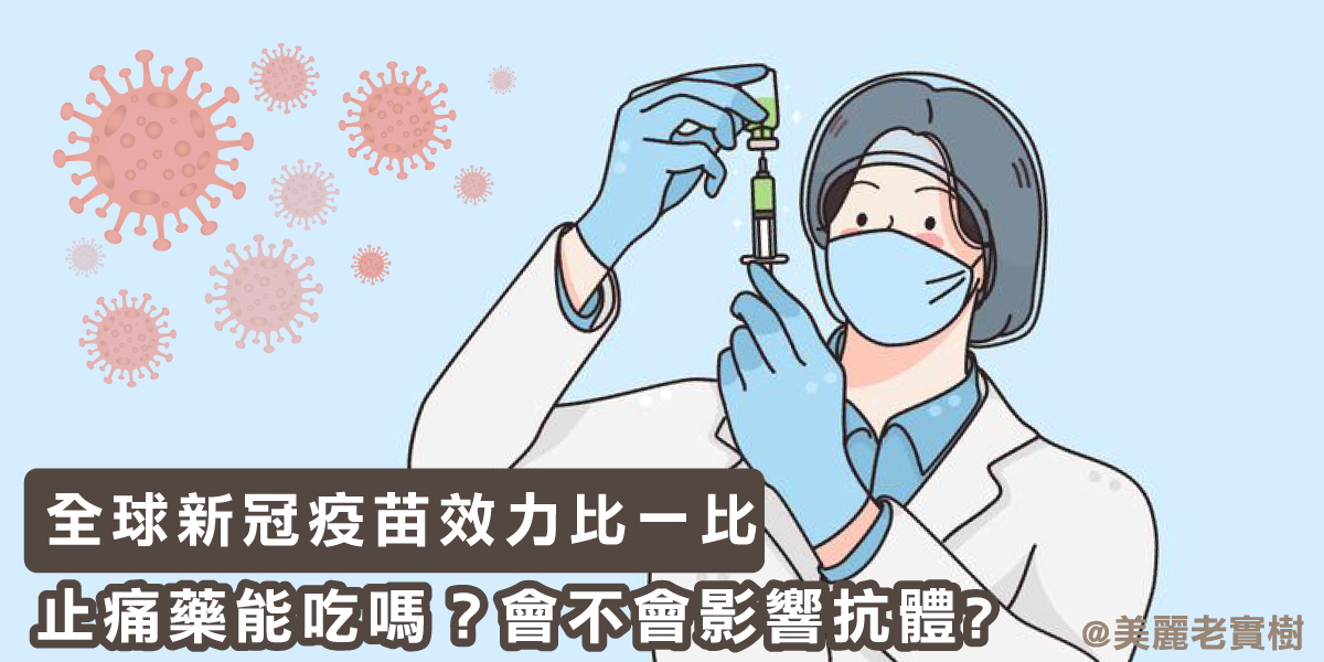 全球新冠疫苗效力比一比, 反應強才是身體健康嗎?止痛藥能吃嗎？會不會影響抗體?