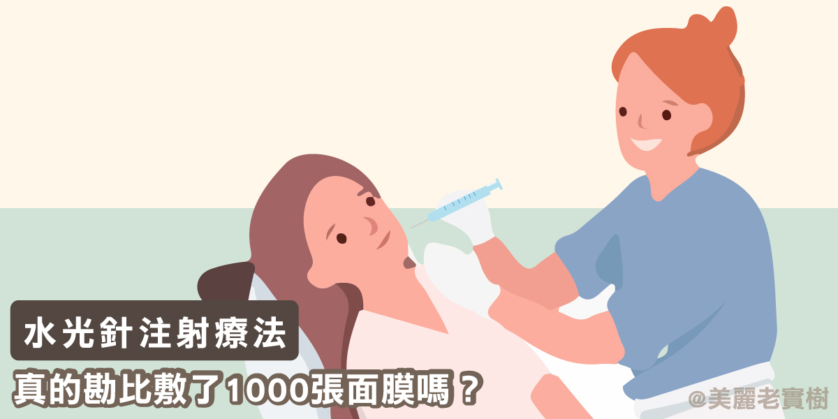 水光針怎麼打?一次水光針等於敷了1000張面膜嗎?