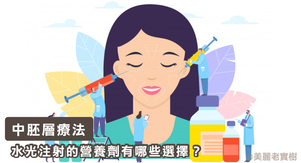 水光針(中胚層療法)注射的營養劑有哪些選擇？5個推薦國外品牌介紹