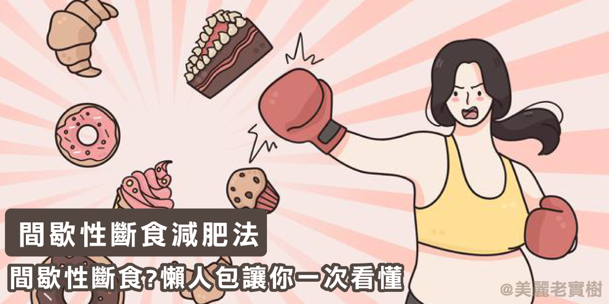 間歇性斷食完整攻略12大問答懶人包-最適合上班族跟不想運動的你，快看究竟它是怎麼燃燒脂肪減重的