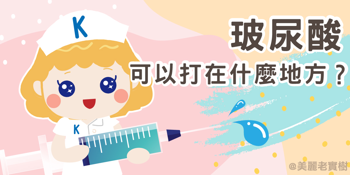 玻尿酸全解析-臉哪裡可以打?要注射多少才安全?會影響面相嗎? (附全臉解析圖)