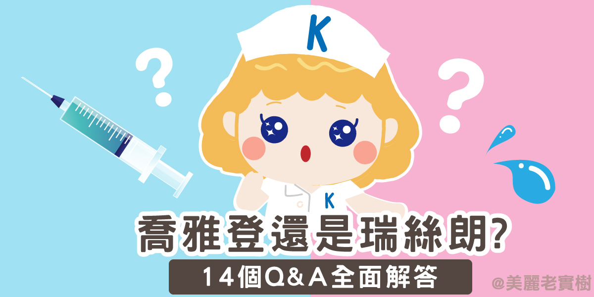 我該選擇喬雅登還是瑞絲朗？玻尿酸注射的14個問與答