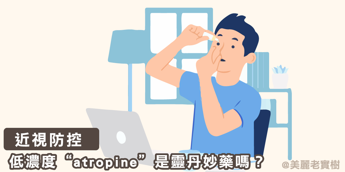 眼科醫師來解答-近視防控品-阿托品atropine的用法與QA