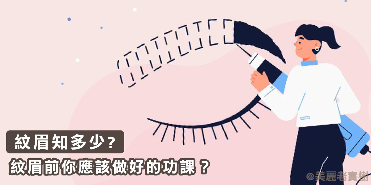 紋眉要怎麼選?眉形哪個適合我?附圖-6種熱門眉型