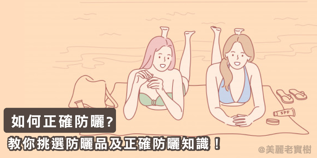 防曬=防老，完整分析UVA,UVB,UVC,PA,SPF,UPF要怎麼看,小心擦錯會長斑老化哦!