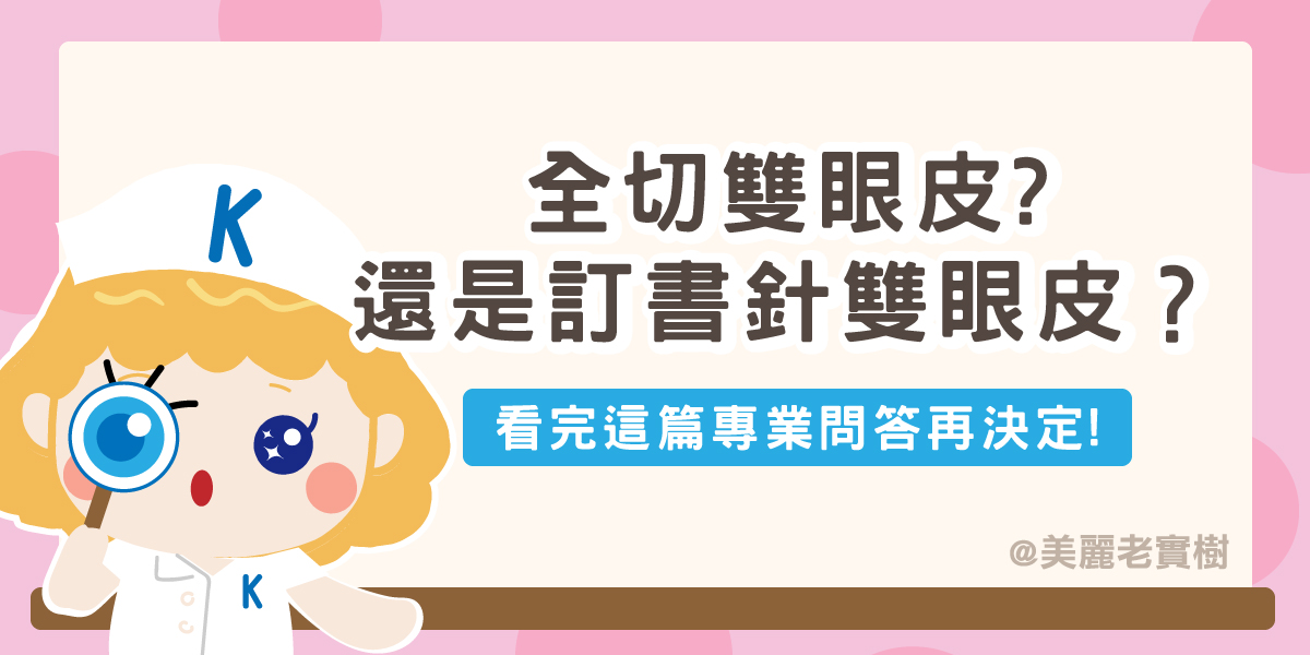 割雙眼皮手術安全嗎?(附圖全解析)要做哪種才適合?有哪些優點與缺點?