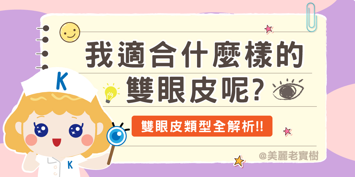 雙眼皮類型有哪些?哪種適合我?手術時間分類全解析(附圖表)