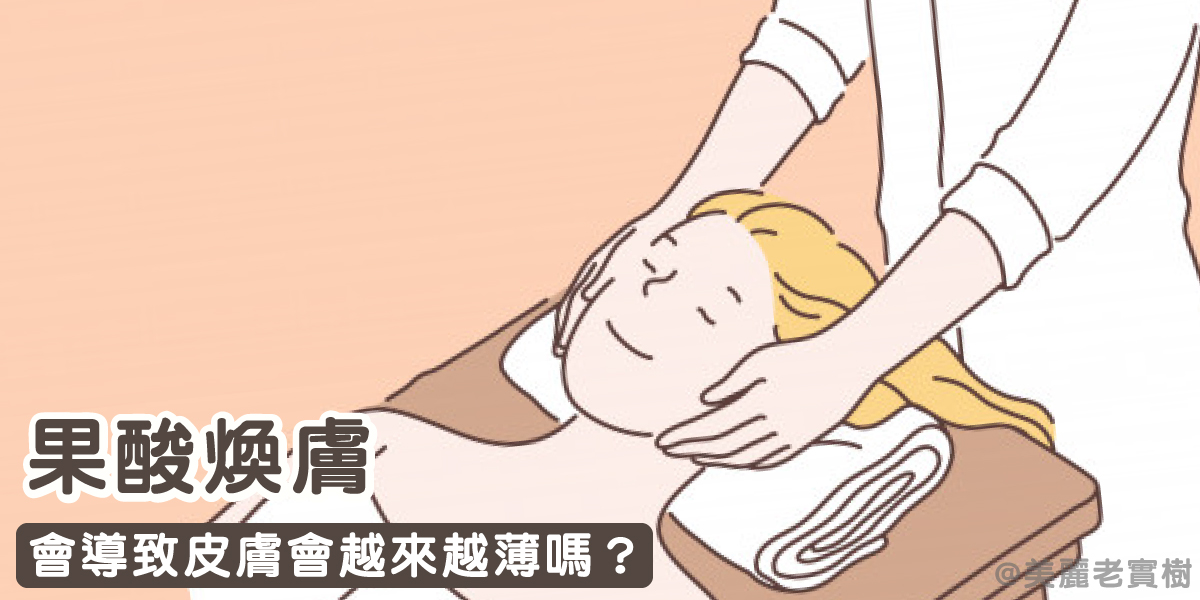 果酸煥膚一次解答-7大QA問答全整理-果酸煥膚真的有用嗎?