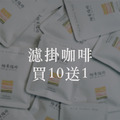 濾掛咖啡買十送一
