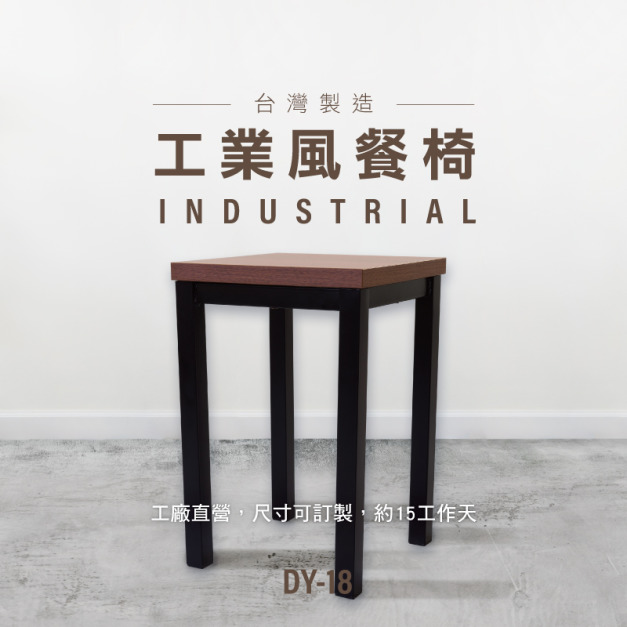 工業風餐椅 (DY-18) /可訂製各種尺寸/美耐板凳面