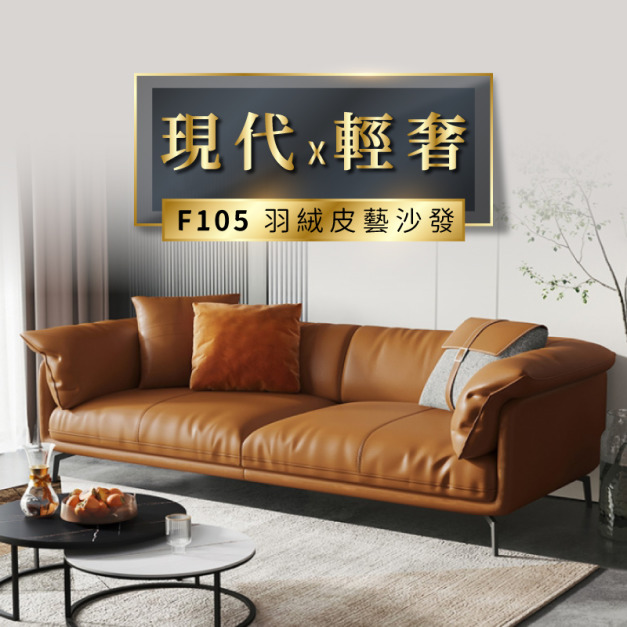 F105 義式輕奢包覆感羽絨沙發