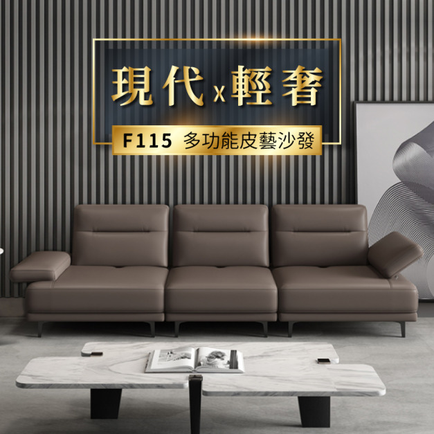 F115 前後移動靠枕功能沙發