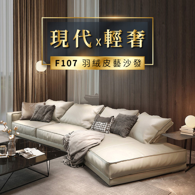 F107 輕奢異型轉角羽絨沙發