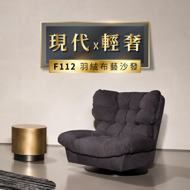 F112 雲朵磨砂布羽絨沙發-旋轉椅
