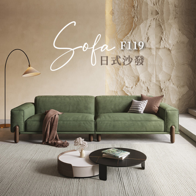 F119 JAPANDI日式北歐沙發