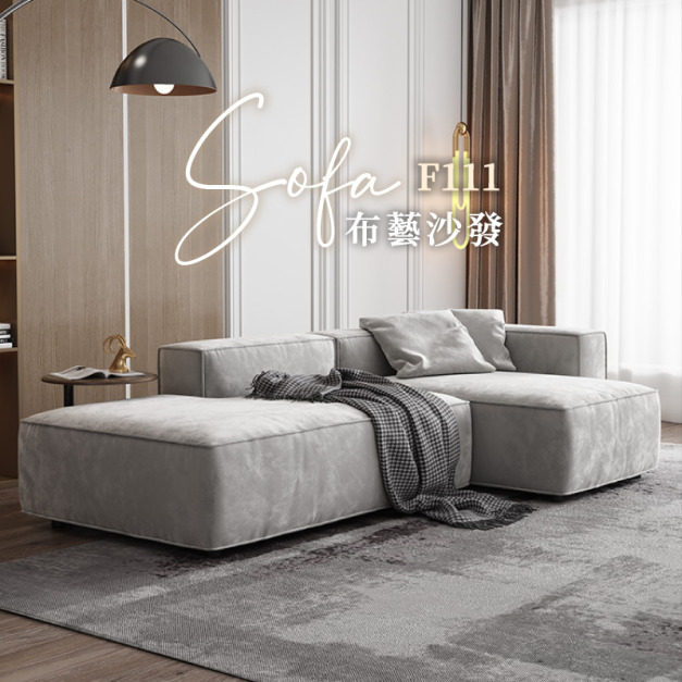 F111 義式極簡模塊沙發