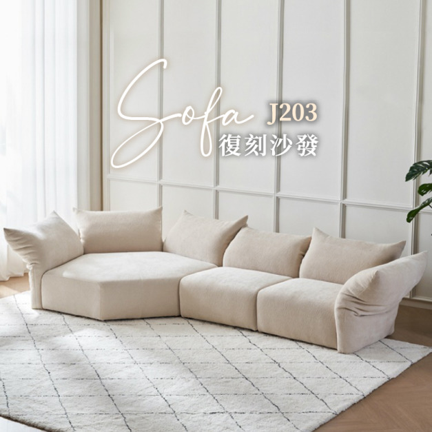J203 義式極簡復刻 花瓣沙發