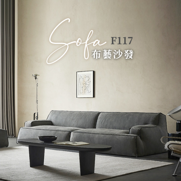 F117 義式極簡開邊工藝沙發