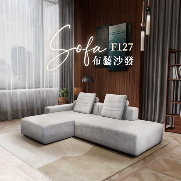 F127 新升級！義式極簡模塊沙發