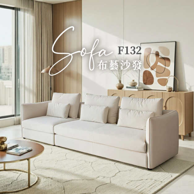 F132 布藝沙發