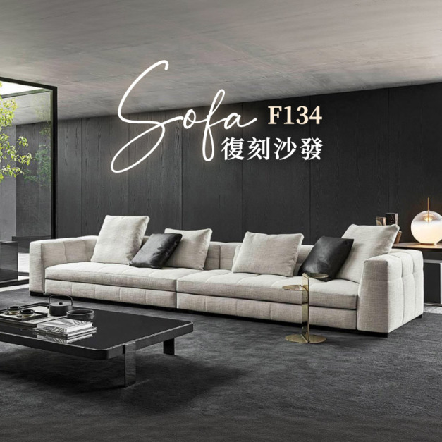 F134 布藝沙發