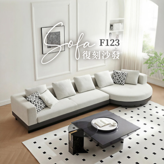 F123 經典復刻康納利沙發