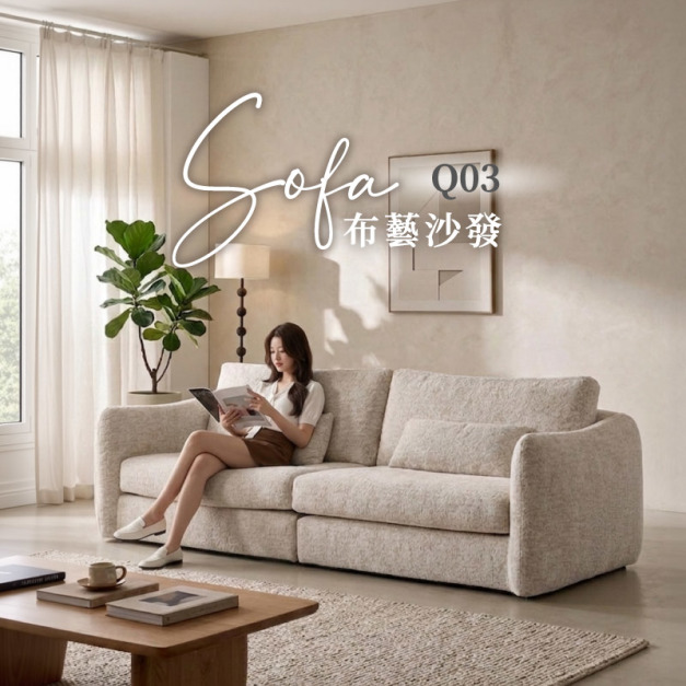 Q03 布藝羽絨沙發