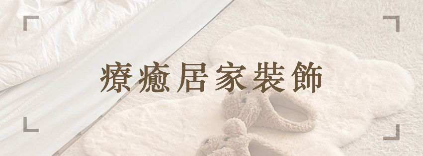 居家