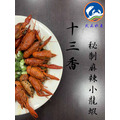 13香秘制麻辣小龍蝦-900g