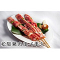 松阪豬肉串-6串入