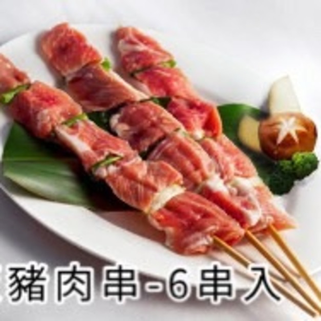 松阪豬肉串-6串入