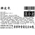 雞皮串 (六串) -300g_1