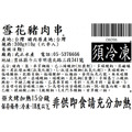 雪花豬肉串 (6入) -300g_5