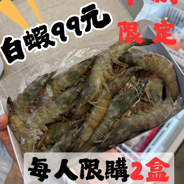 生凍白蝦41/50(250g)  #中秋限定優惠 #一盒99元 #限購2盒