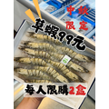 草蝦10p (250克)-特價99元!! #中秋限定優惠 #限購兩盒 #超划算