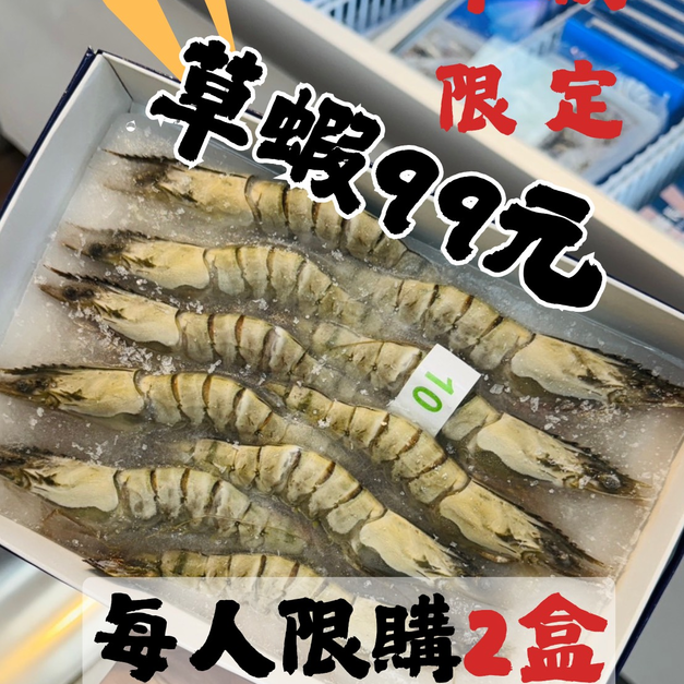 草蝦10p (250克)-特價99元!! #中秋限定優惠 #限購兩盒 #超划算 